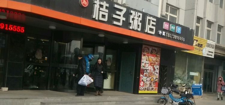 桔子粥店