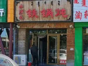 山河屯鐵鍋燉（五一南路店）