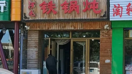 山河屯铁锅炖(五一南路店)