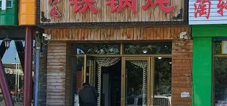 山河屯鐵鍋燉