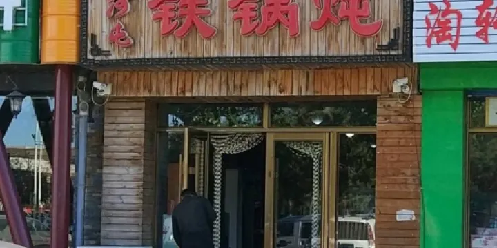 山河屯鐵鍋燉