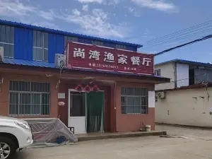 尚湾渔家餐厅(森林公园吴家台店)
