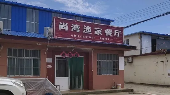 尚湾渔家餐厅(森林公园吴家台店)