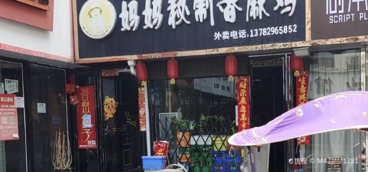 妈妈秘制香麻鸡(步行街店)