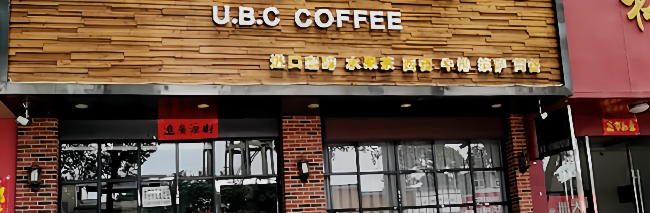 上岛咖啡(乐平店)
