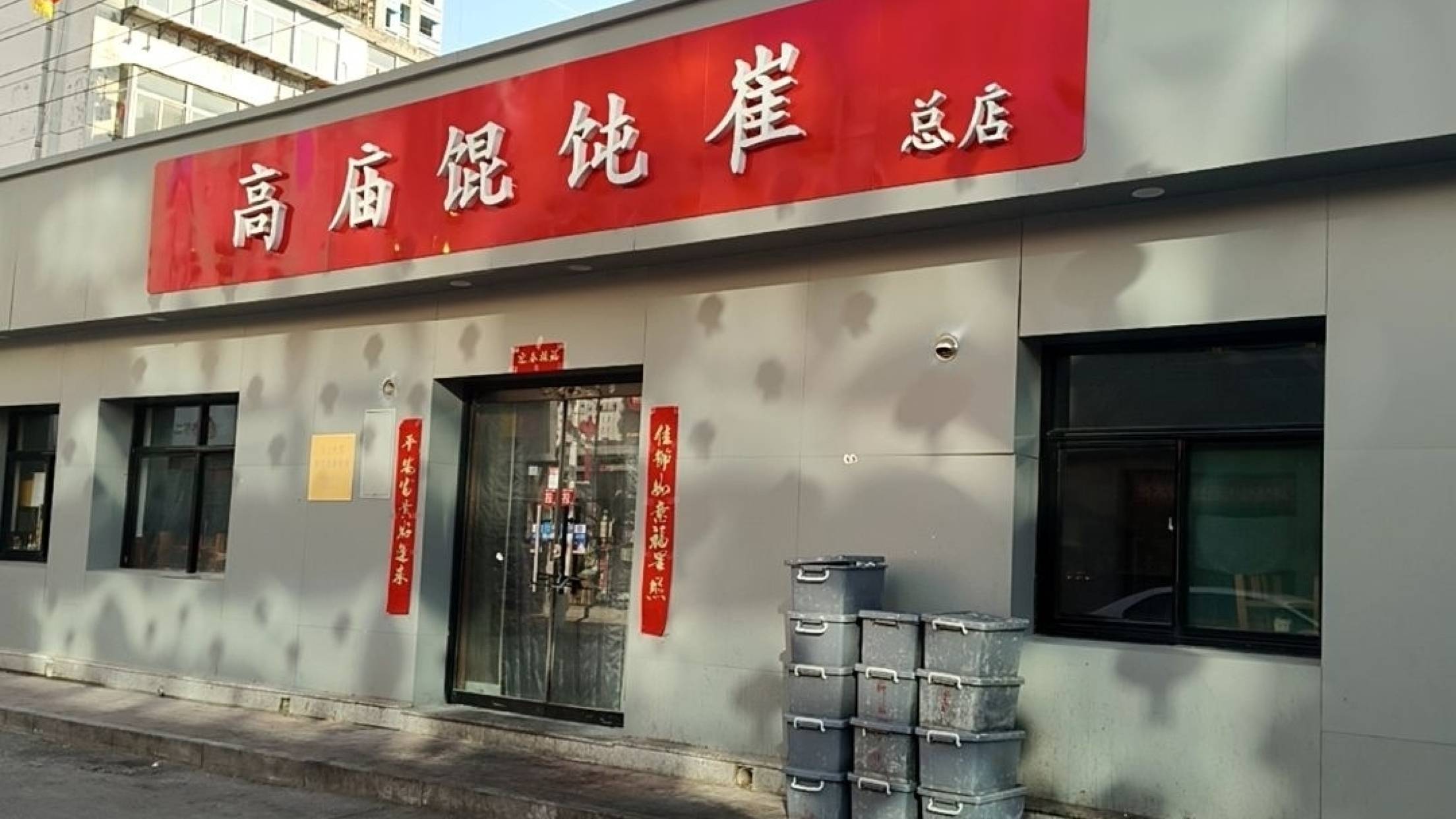 餛飩崔