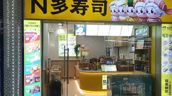 N多時尚壽司(寶龍店)