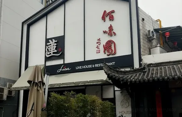 佰味園