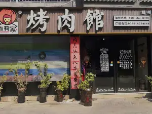 雅莉家烤肉館