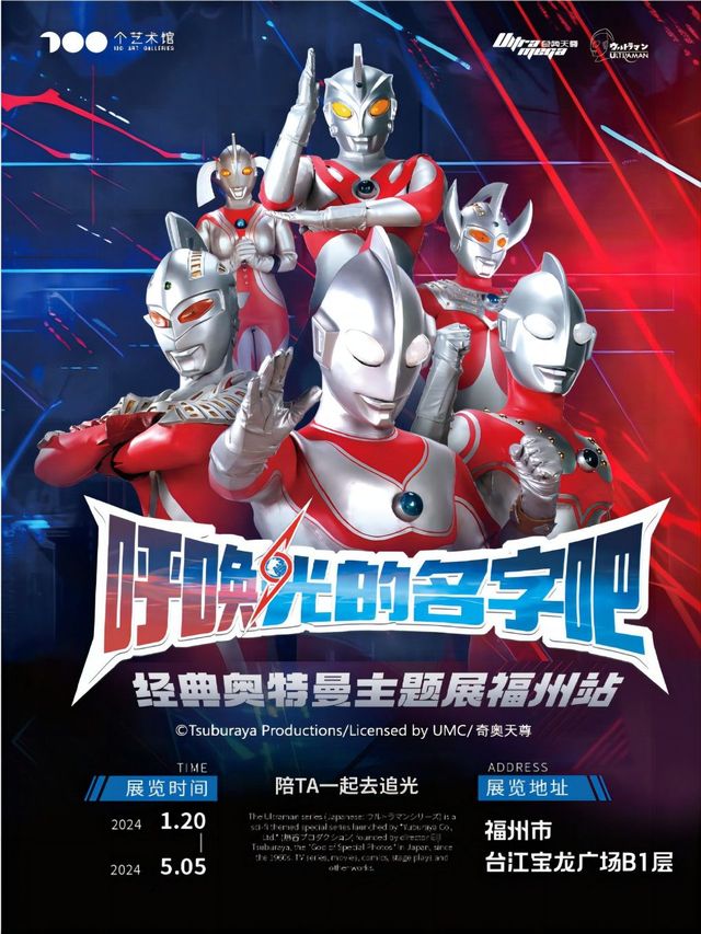 【福州】“呼喚光的名字吧”經典奧特曼主題展 | 寶龍城市廣場