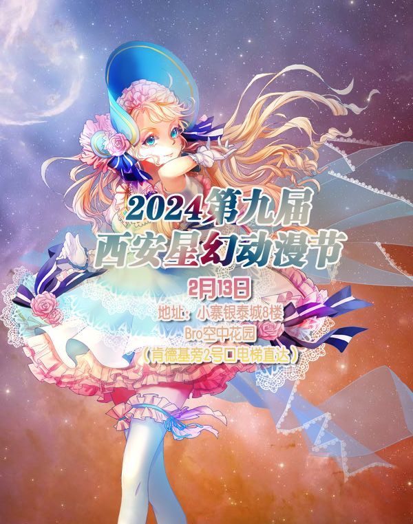 【西安】2024第九屆西安星幻動漫節 | 小寨銀泰城