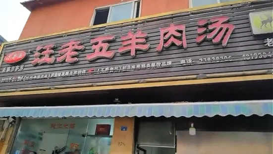 简洋羊·汪老五羊肉汤(湖滨1号店)