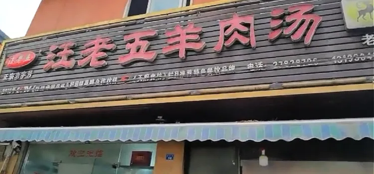 简洋羊·汪老五羊肉汤(湖滨1号店)