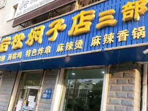 岩松燜子店