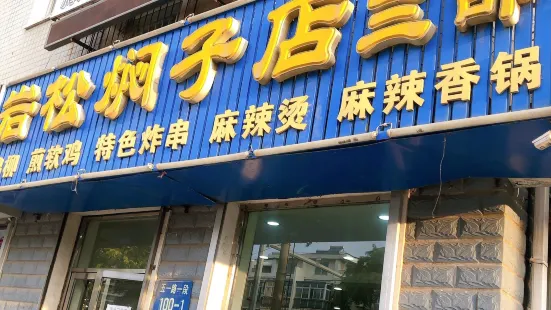 岩松燜子店