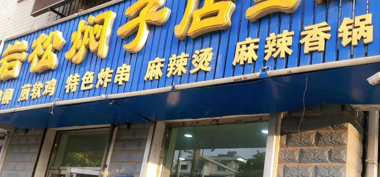 岩松燜子店