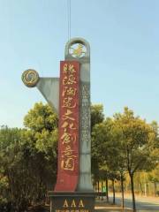 緣源陶瓷文化創意園