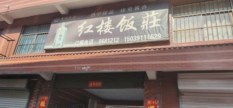 胡记红楼饭庄