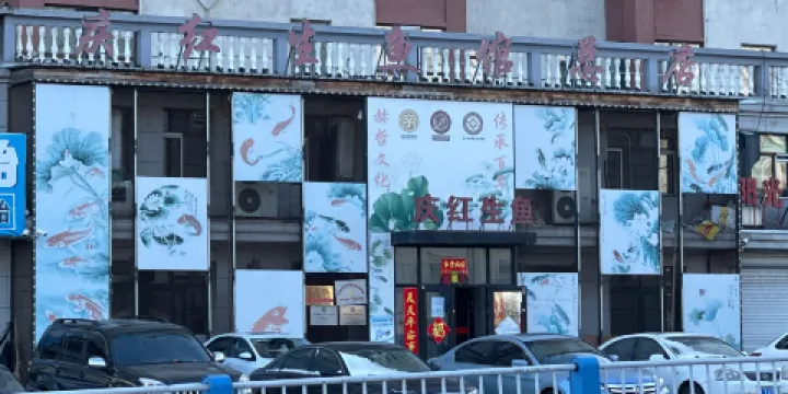 賓縣慶紅生魚館