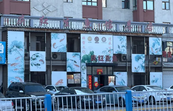 賓縣慶紅生魚館