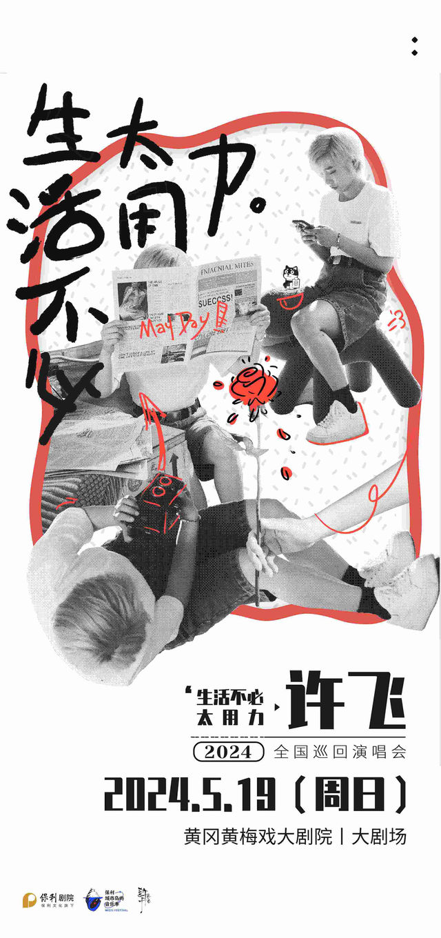 【黃岡】許飛2024《生活不必太用力》巡演 | 黃梅戲大劇院