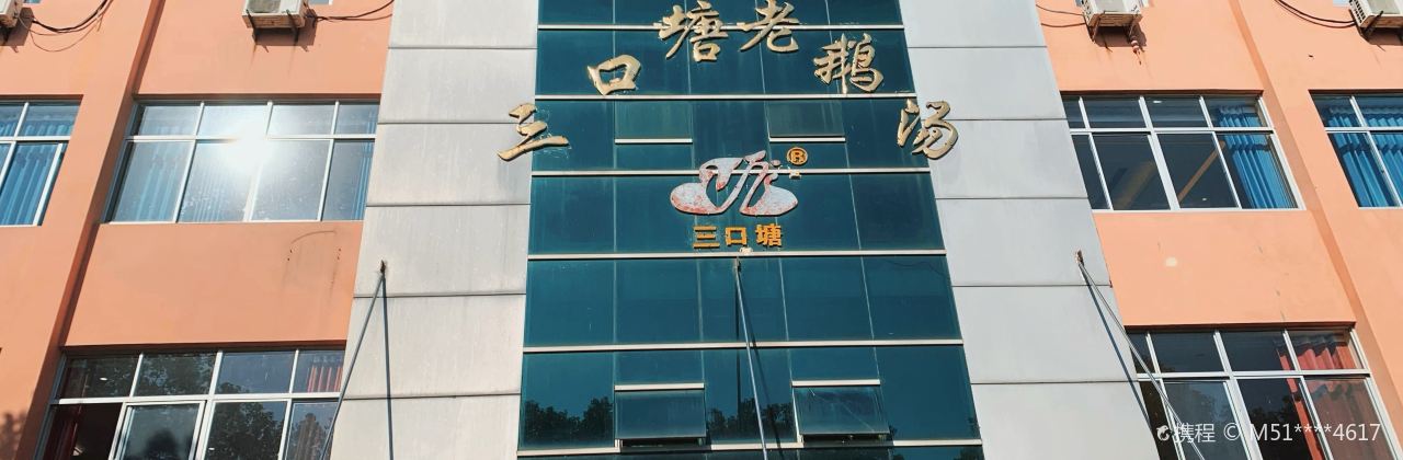 三口塘老鹅汤