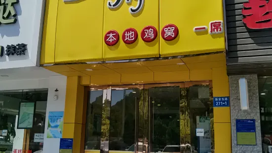 一席地·本地雞（建德店）