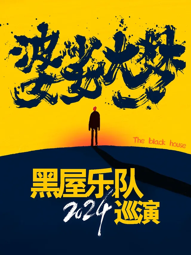 【南昌】黑屋樂隊《婆娑大夢》巡演 | 南昌