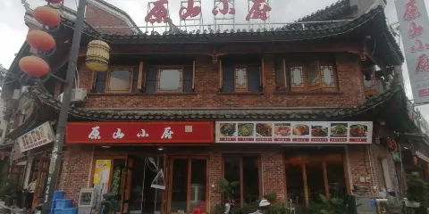 荔波玉屏原山主人客棧·原山小廚特色菜館