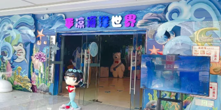 平涼海洋世界