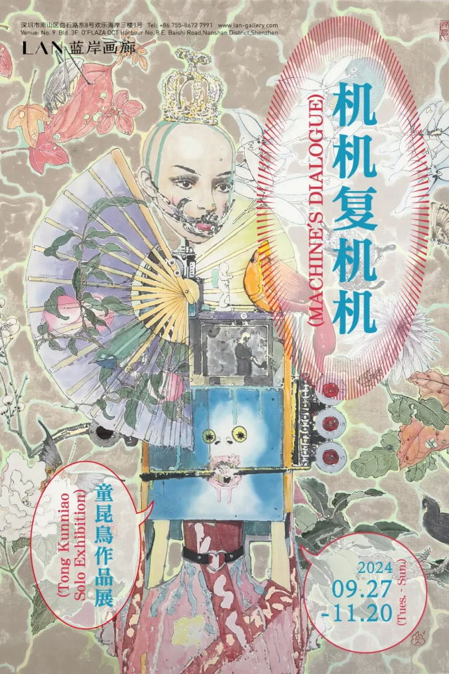 【深圳】 《機機復機機》童昆鳥作品展 | 藍岸畫廊