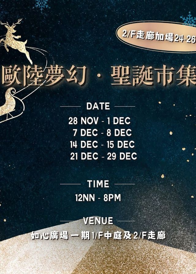 香港 歐陸夢幻聖誕市集 | 如心廣場