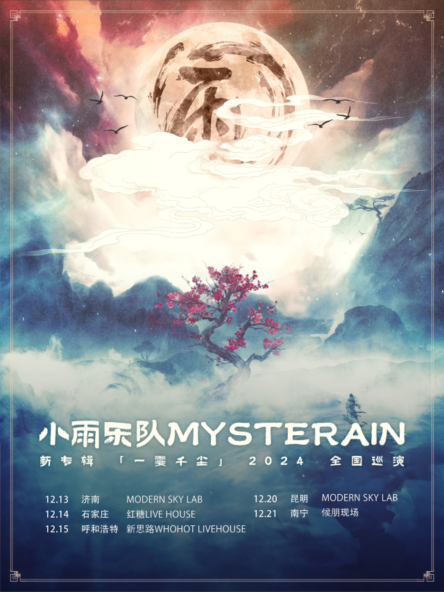 南寧 · 小雨樂隊2024《一霎千塵》新專輯巡演 | 候朋現場（中山路萬象滙店）