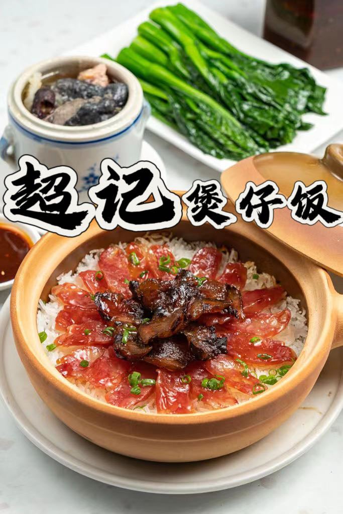 腊味煲仔饭