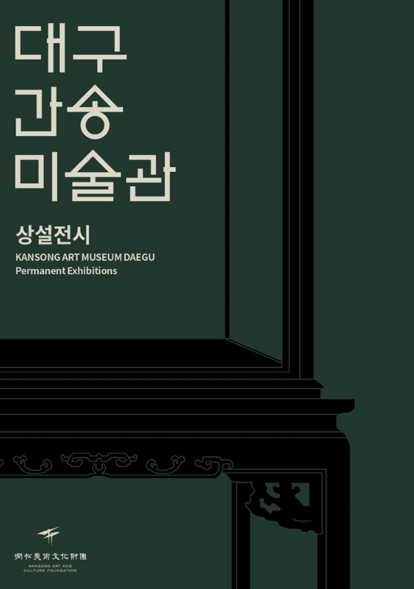 대구간송미술관 상설전시 | 간송미술관