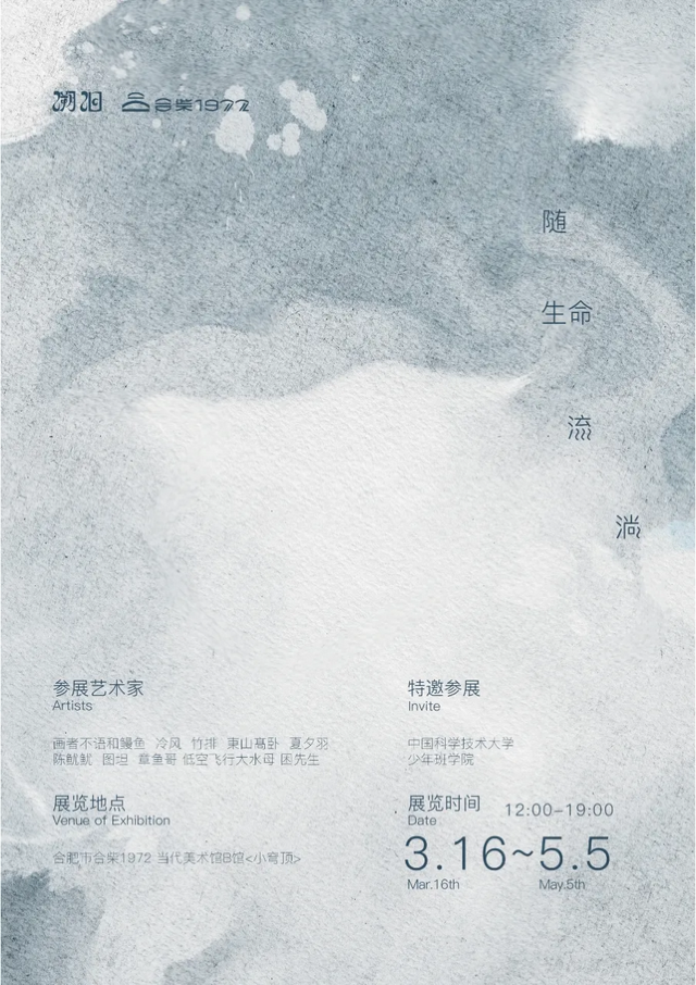 《隨生命流淌》溯洄插畫展 | 合柴1972