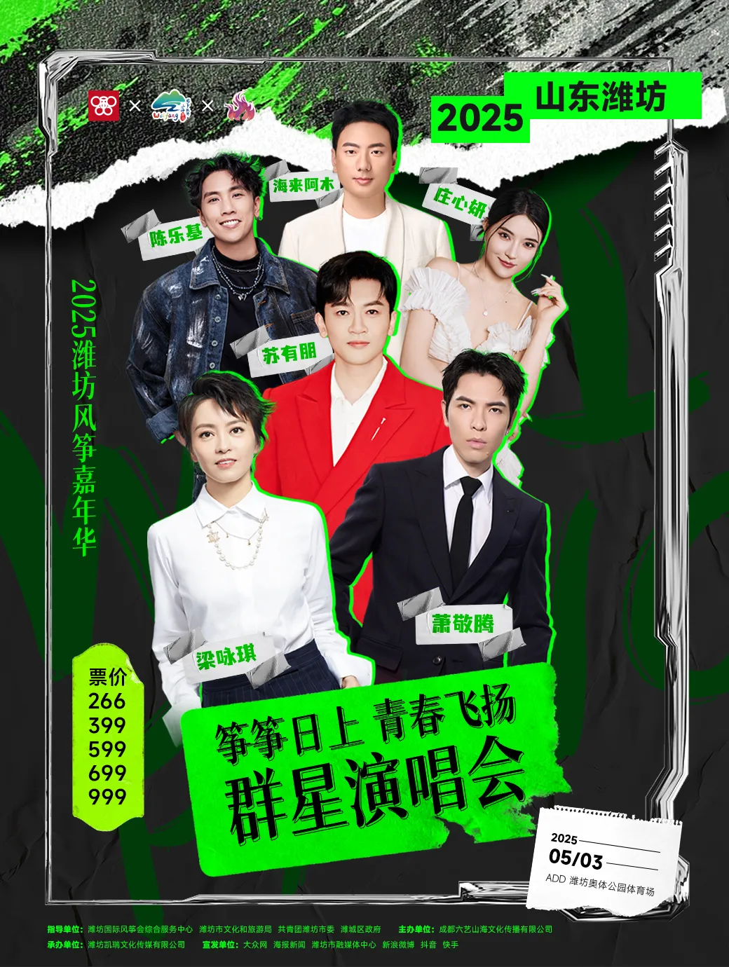 濰坊 · 2025濰坊風箏嘉年華“箏箏日上·青春飛揚”群星演唱會 | 濰坊奧林匹克體育公園
