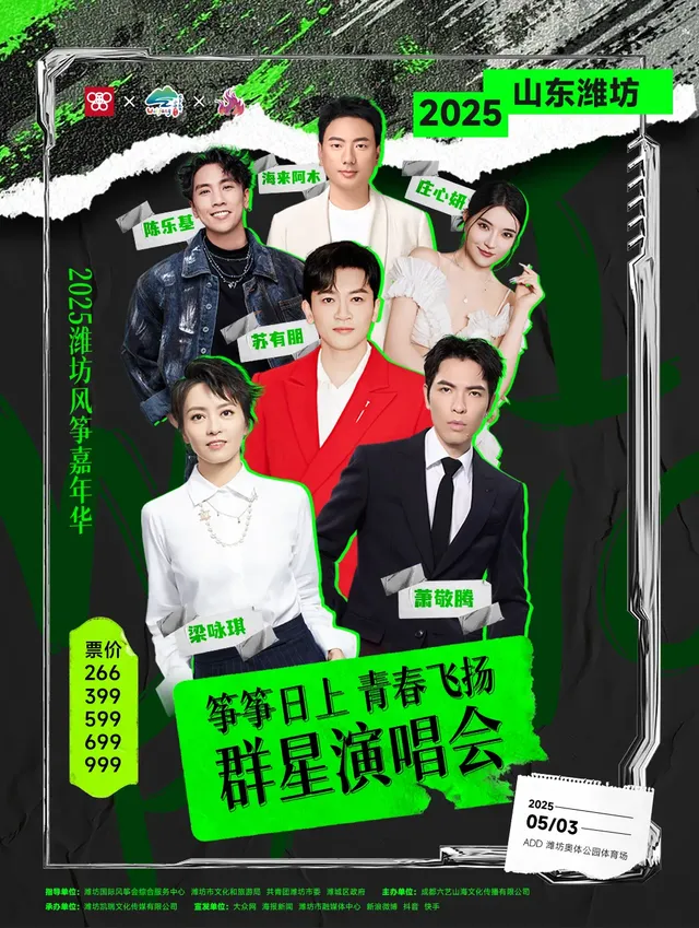 濰坊 · 2025濰坊風箏嘉年華“箏箏日上·青春飛揚”群星演唱會 | 濰坊奧林匹克體育公園
