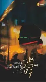 chong qing   ·   yi qi zou guo de ri zi   jing dian jin qu xian chang yan chang hui | 重演Live重演浸空间