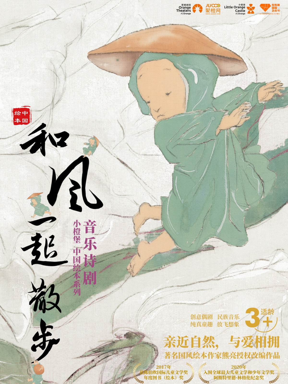 深圳 · 小橙堡《和風一起散步》音樂詩劇 | 深圳市婦兒大廈小劇場