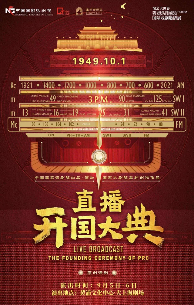 上海 · 2025 國話·上海演出季 紅色諜戰話劇《直播開國大典》 | 大上海劇場