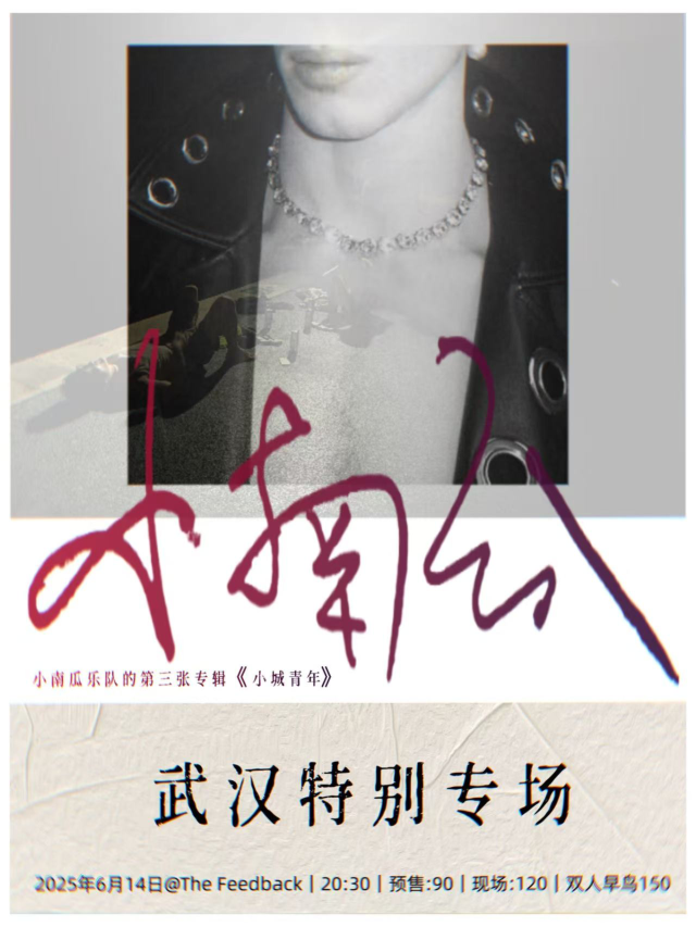 武漢 · 小南瓜《小城青年》2025特別專場 | 武漢