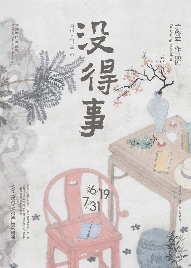 餘啟平個展《沒得事》 | 藝博畫廊