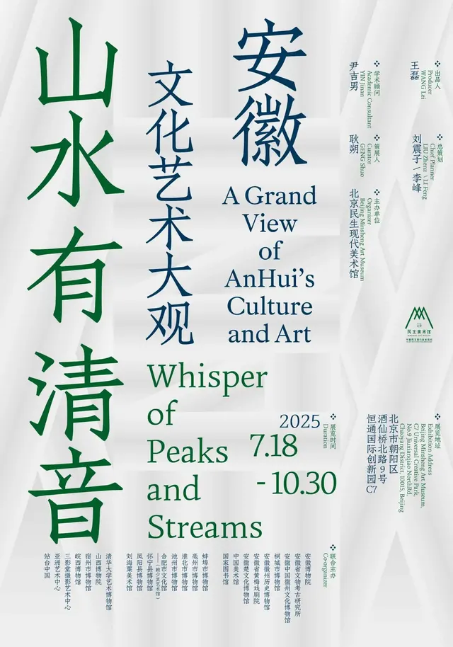 "Mountains and Rivers Echo with Pure Melody: An Overview of Anhui's Culture and Art" Group Exhibition | Beijing Minsheng Art Museum