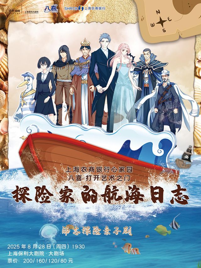 上海 · “八喜·打開藝術之門”——《探險家的航海日誌》 | 上海保利大劇院