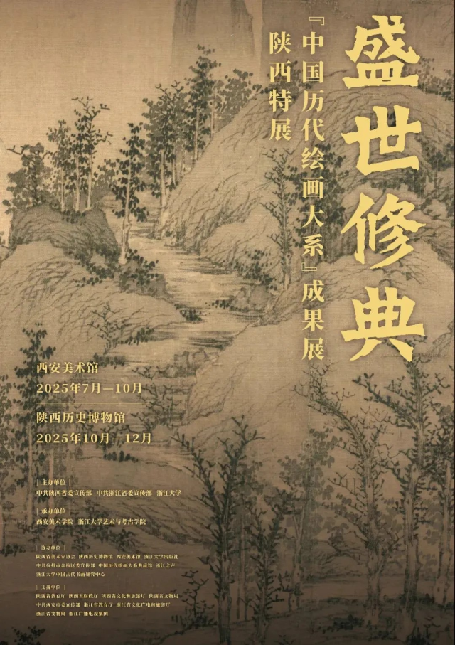 《盛世修典——中國曆代繪畫大系成果展》陝西特展陝西曆史博物館站 | 陝西曆史博物館