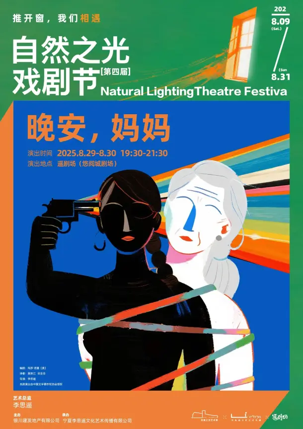 Yinchuan Natural Light Comedy Festival "Goodnight, Mom" | yao ju chang - you yue cheng ju chang