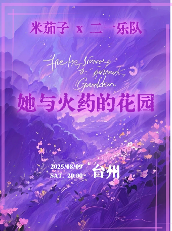 台州 · 米茄子樂隊 & 二一樂隊《她與火藥的花園》 | 黃色潛水艇