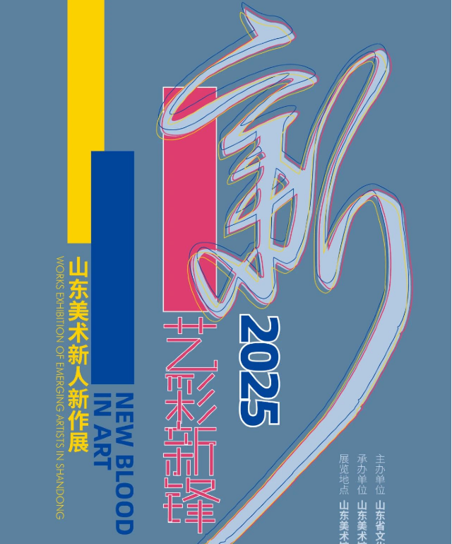 《藝彩新鋒》山東美術新人新作展 | 山東美術館