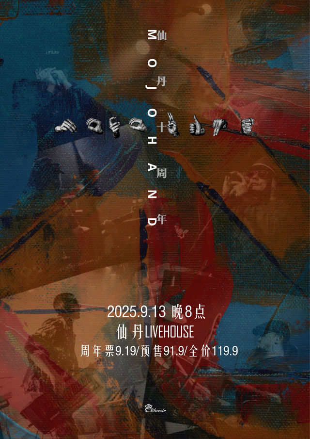 石家莊 · Mojohand樂隊《十週年》特別專場 | 仙丹LiveHouse（中冶店）